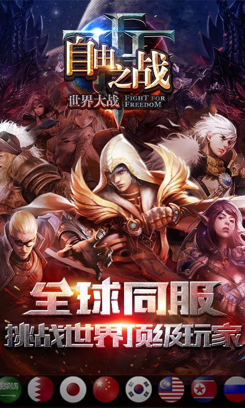 自由之战九游版