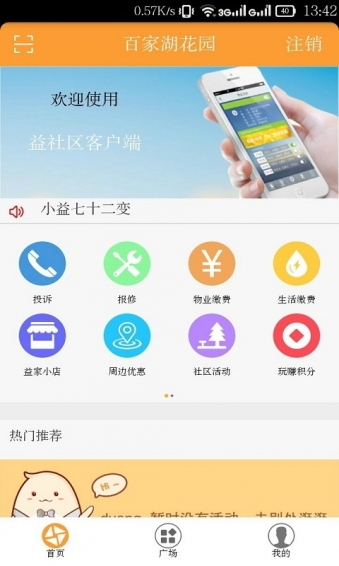 益社区app