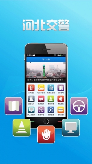 河北交警app
