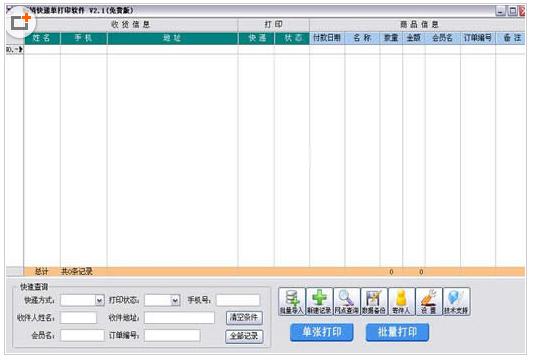 畅销快递单打印软件