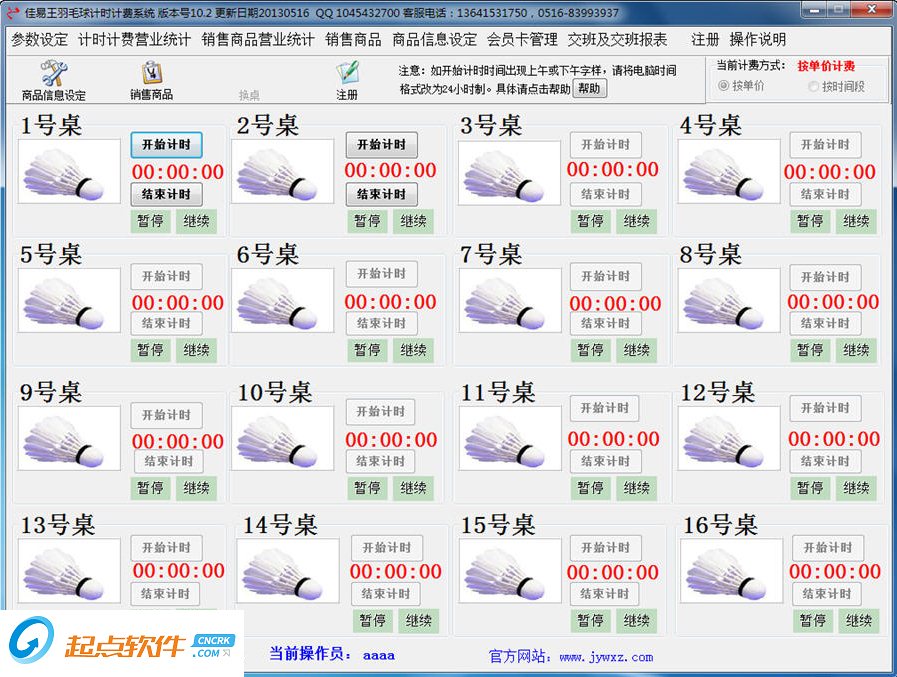 佳易王羽毛球馆计时收费管理系统软件