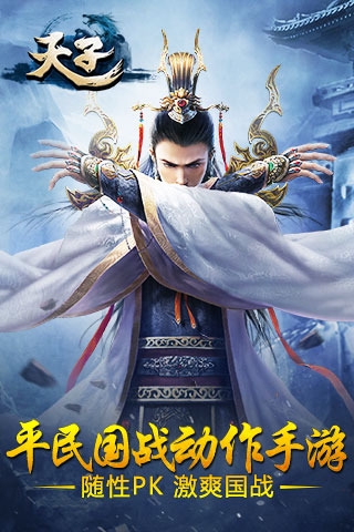 天子手游