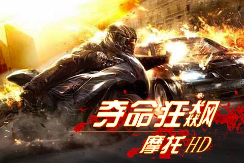 夺命狂飙摩托HD