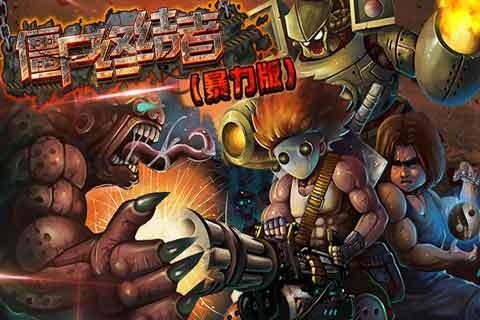 僵尸终结者暴力版