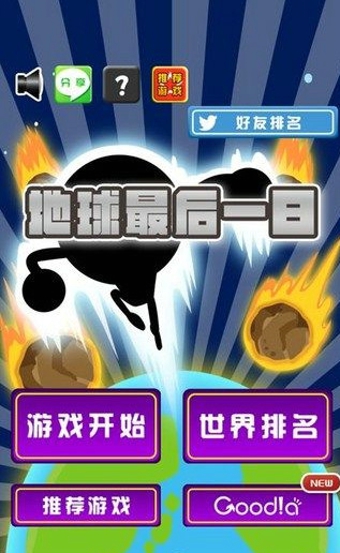 地球最后之日