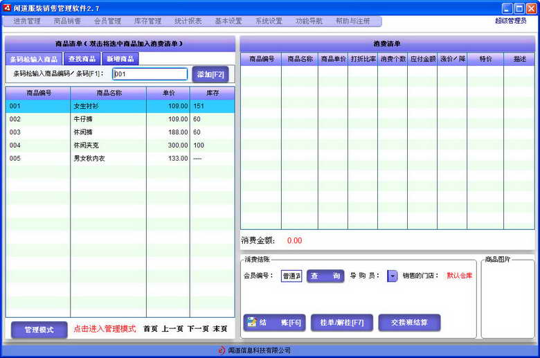闻道服装销售软件