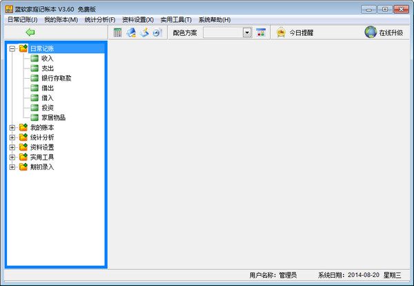 家庭记帐软件