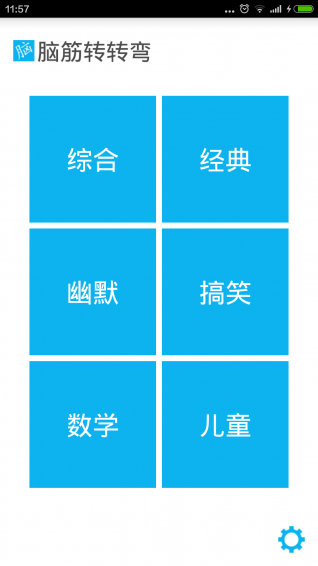 脑筋转转弯手游