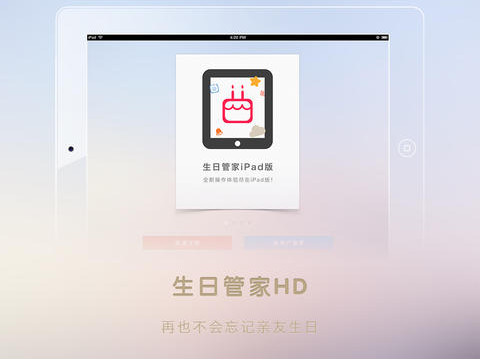 生日管家iPad版下载