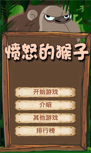 愤怒的猴子游戏