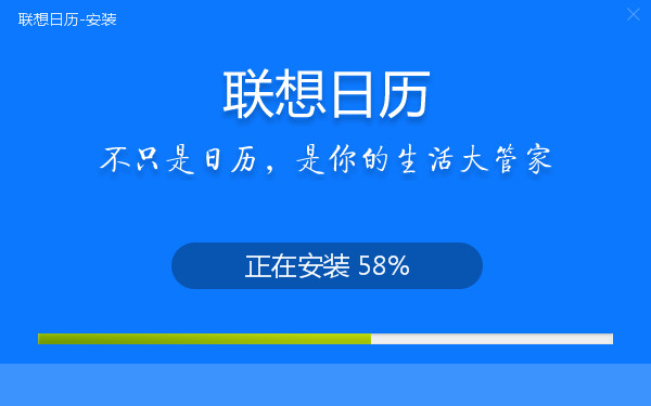 联想日历