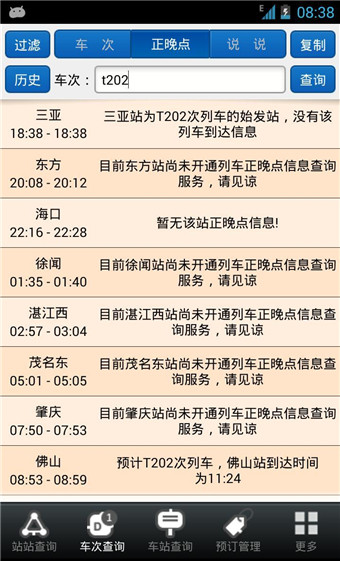 盛名列车时刻表下载