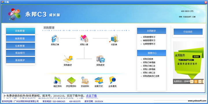 永久免费进销存软件|永邦永久免费进销存软件