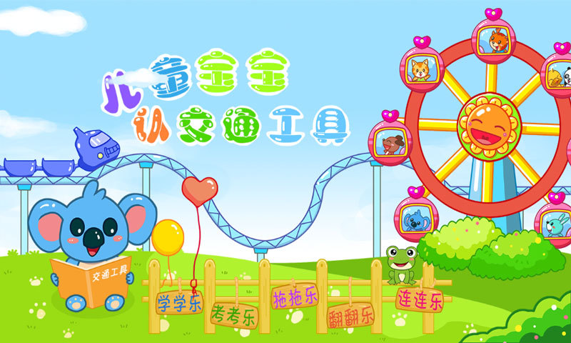 儿童宝宝认交通工具|儿童宝宝认交通工具手游