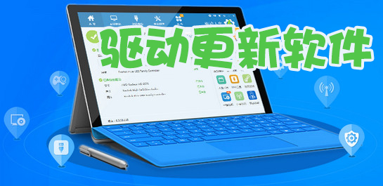 驱动更新软件