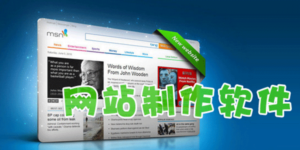 网站制作软件