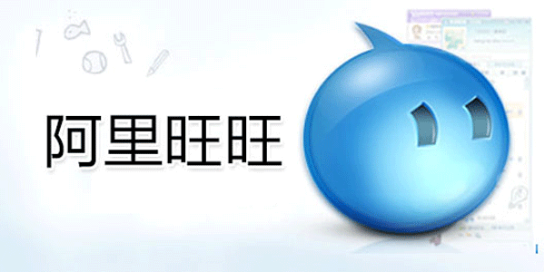 阿里旺旺专区