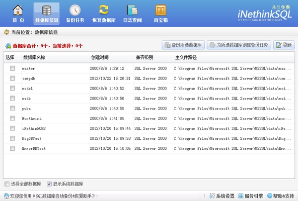 SQL数据库备份软件
