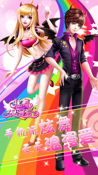 炫舞浪漫爱破解版