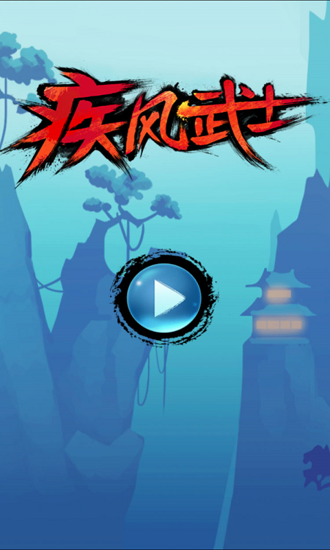 疾风武士手游