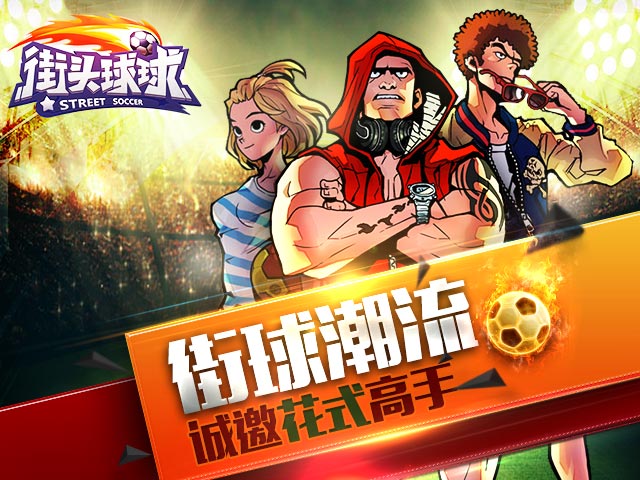 街头球球安卓