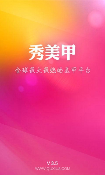 秀美甲安卓版