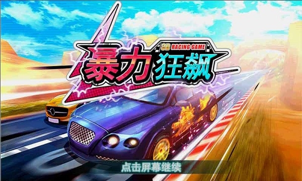 3D暴力狂飙破解版