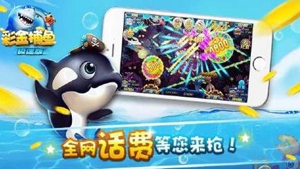 彩金捕鱼