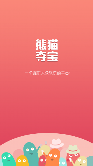 熊猫夺宝