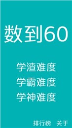 数到60