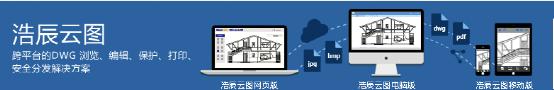 浩辰云图(CAD看图软件)