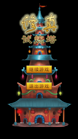 修真试炼塔