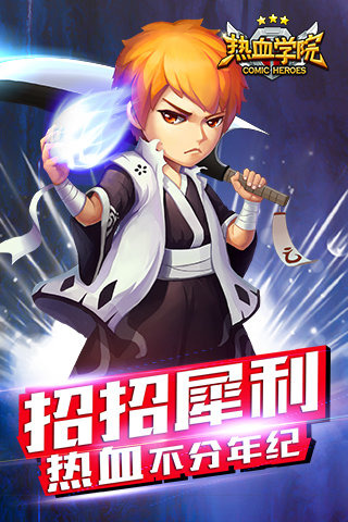 热血学院手机版