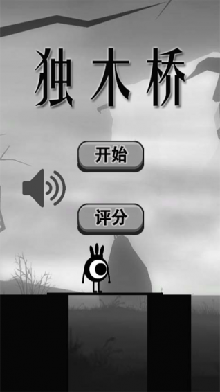独木桥