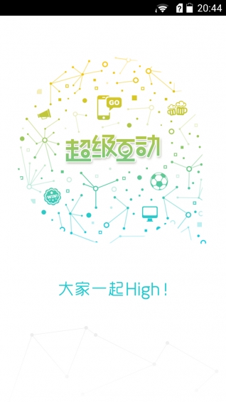 超级互动