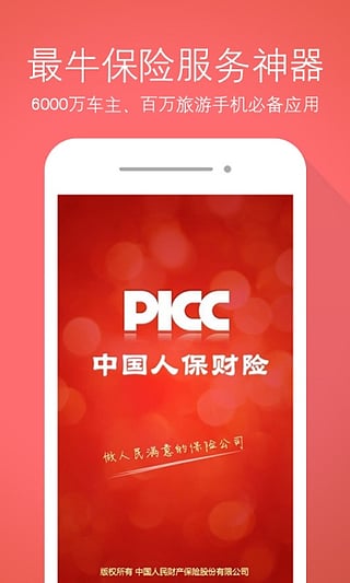 中国人保app