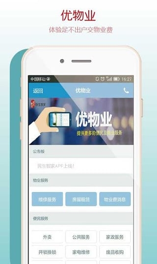 民生智家app