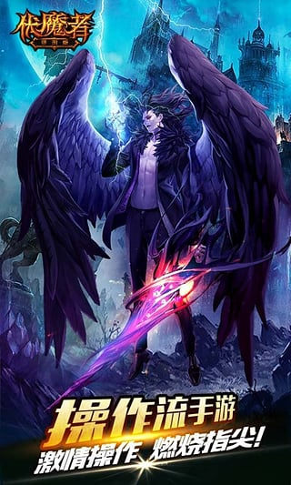 伏魔者九游版