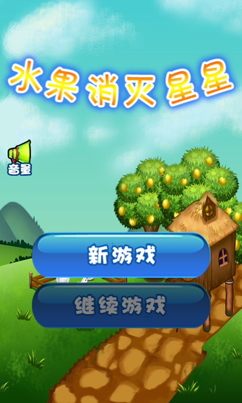 水果消灭星星下载