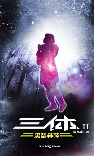三体2黑暗森林