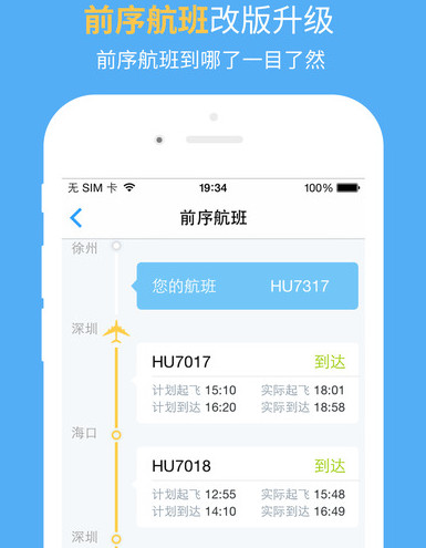 飞常准航班动态查询