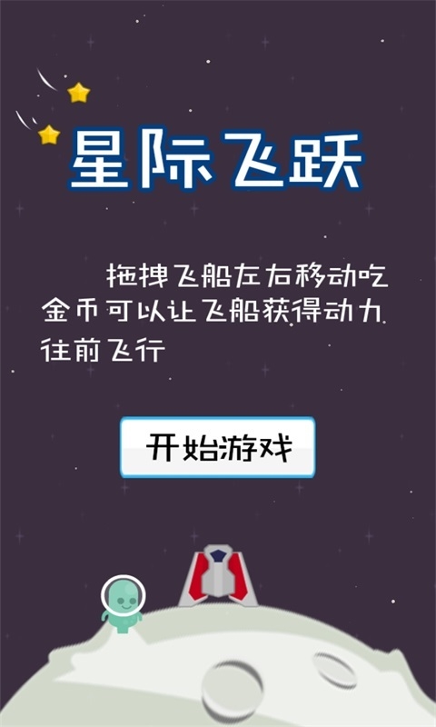 星际飞跃下载