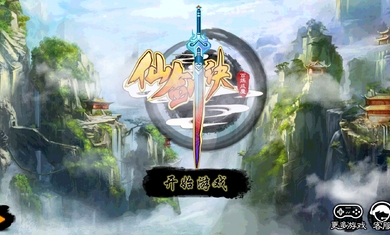 仙剑诀手游下载