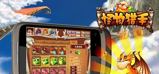 怪物猎手手游