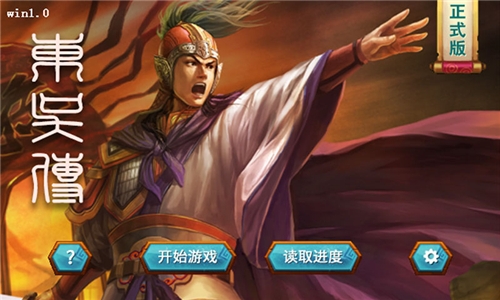 三国志东吴传破解版