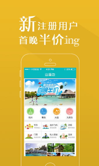 山海边app