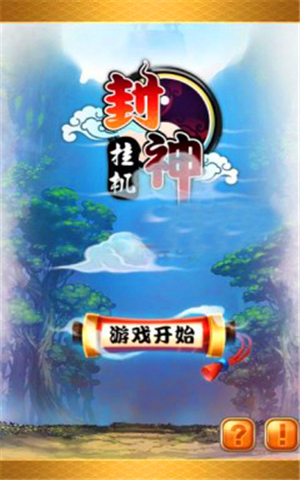 封神挂机破解版