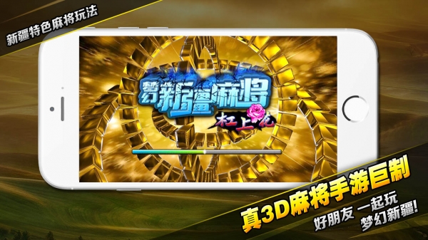 梦幻新疆麻将下载