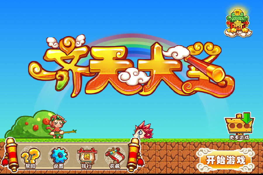 超级马里奥齐天大圣传无限金币存档