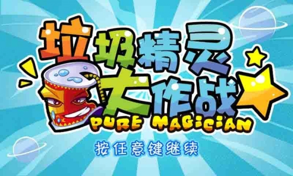 垃圾精灵大作战